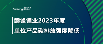 星空體育2023年單位產品碳排放強度降低18.96%