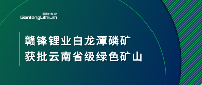 星空體育白龍潭磷礦獲批云南省2024年度省級綠色礦山