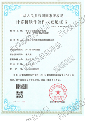 【祝賀】智信云創(chuàng)制造執(zhí)行系統(tǒng)簡(jiǎn)稱(chēng)MES系統(tǒng)軟件著作權(quán)登記證書(shū)申請(qǐng)成功