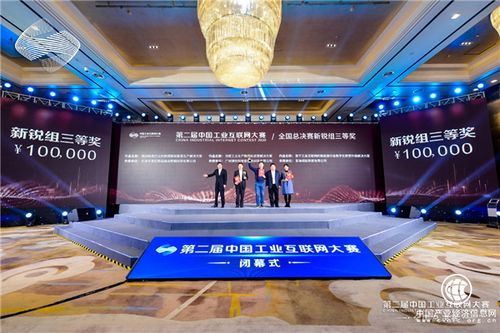 第二屆中國工業(yè)互聯(lián)網(wǎng)大賽閉幕 南部 深圳 賽區(qū)作品獲8大獎(jiǎng)項(xiàng)