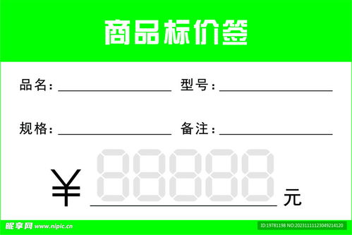 商品標(biāo)價簽設(shè)計圖